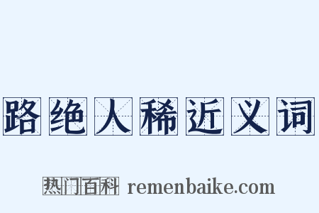 路绝人稀近义词是什么意思的图片